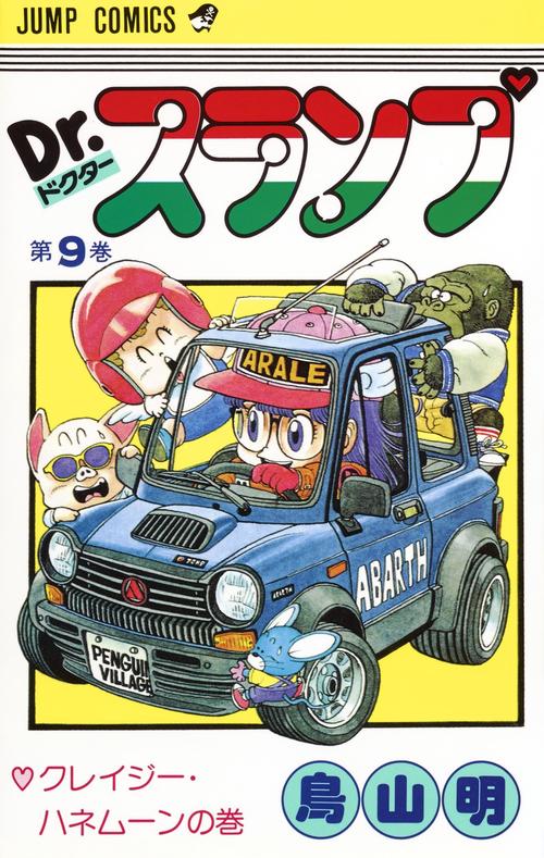 Dr.スランプ 9
