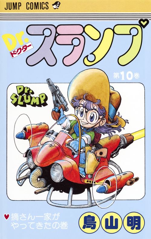 Dr.スランプ 10