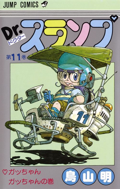Dr.スランプ 11