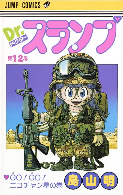 Dr.スランプ 12