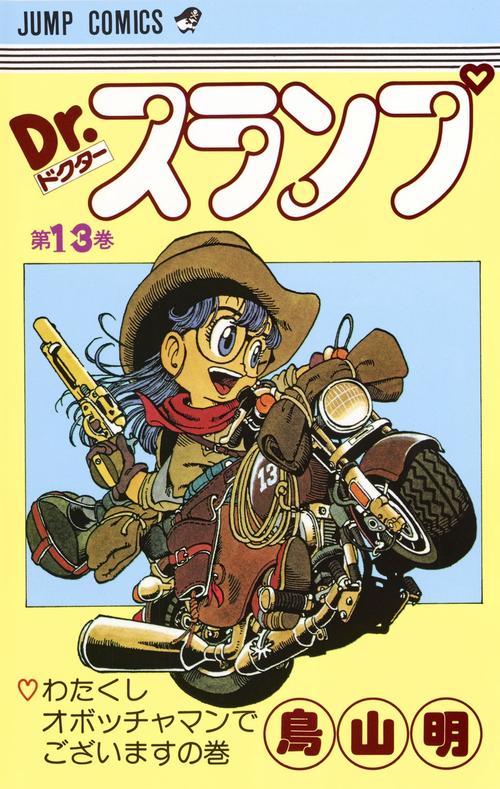Dr.スランプ 13