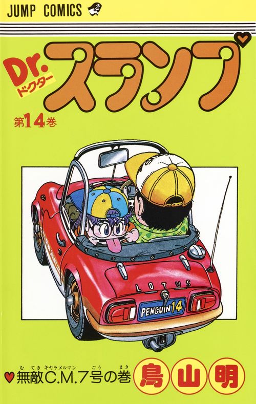 Dr.スランプ 14