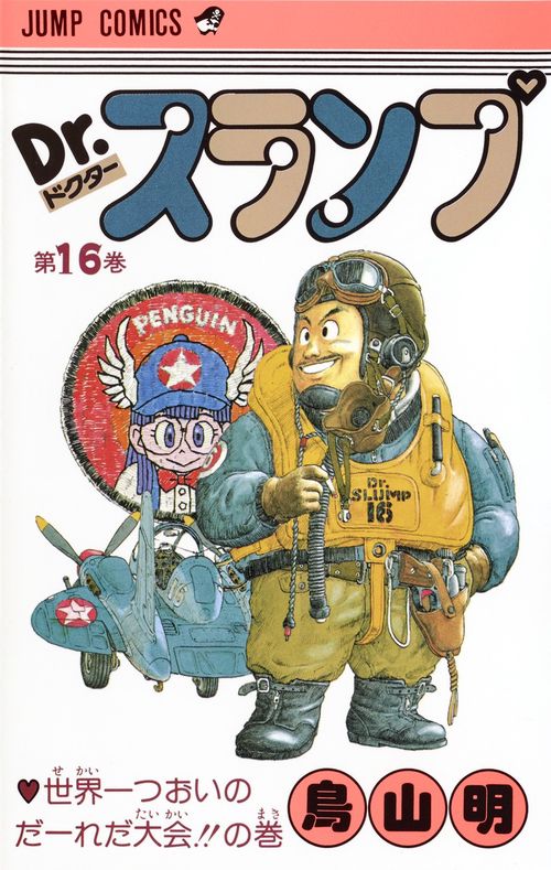 Dr.スランプ 16