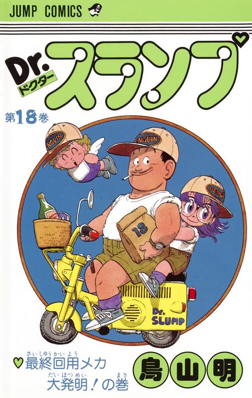Dr.スランプ 18