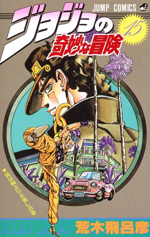 ジョジョの奇妙な冒険 15