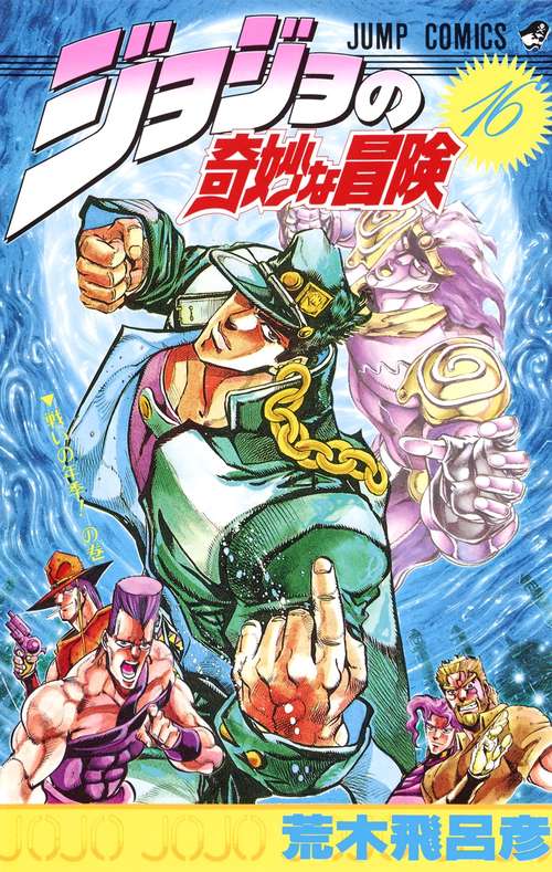 ジョジョの奇妙な冒険 16