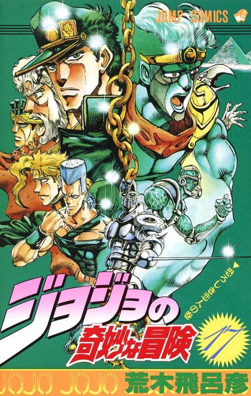 ジョジョの奇妙な冒険 17