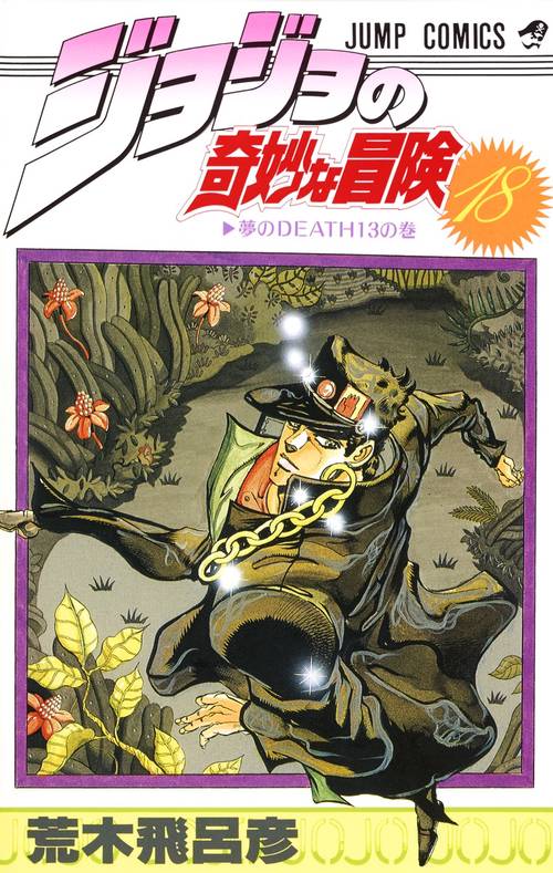 ジョジョの奇妙な冒険 18