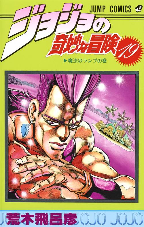 ジョジョの奇妙な冒険 19