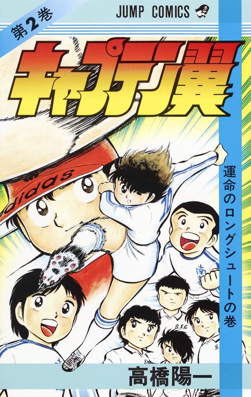 キャプテン翼 2