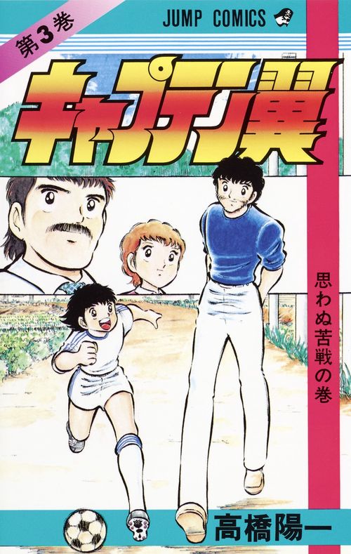 キャプテン翼 3