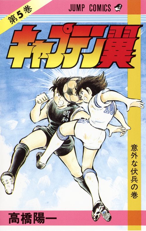 キャプテン翼 5