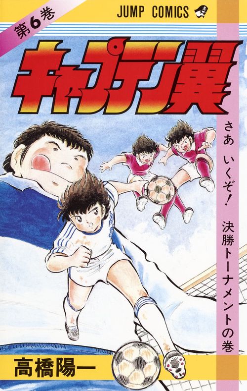 キャプテン翼 6