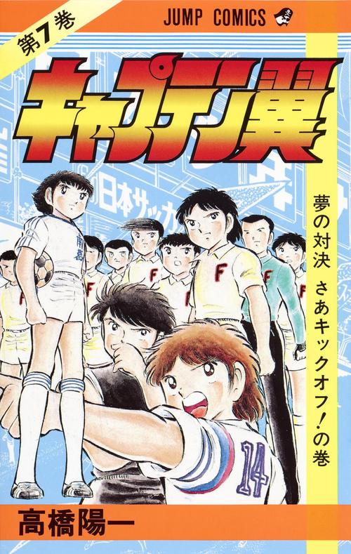 キャプテン翼 7