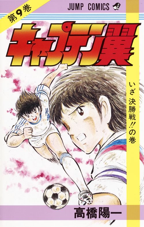 キャプテン翼 9