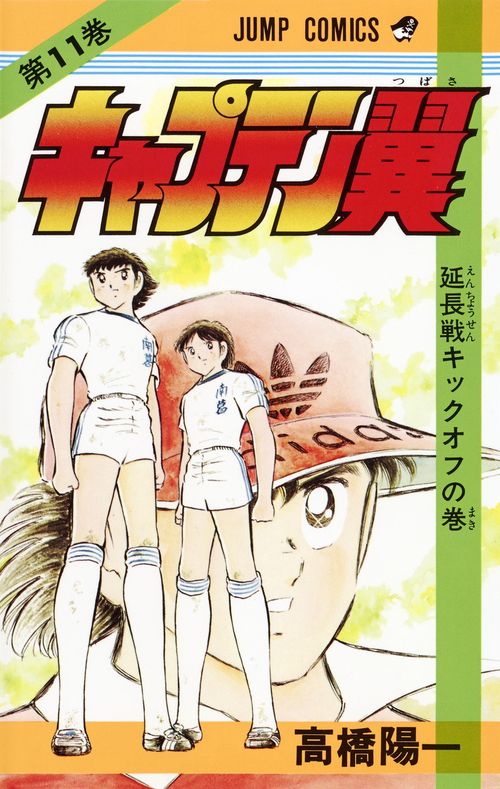 キャプテン翼 11