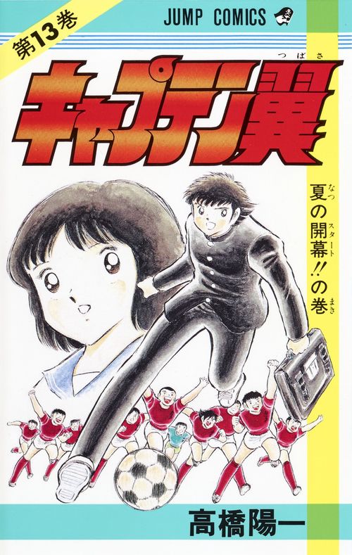 キャプテン翼 13