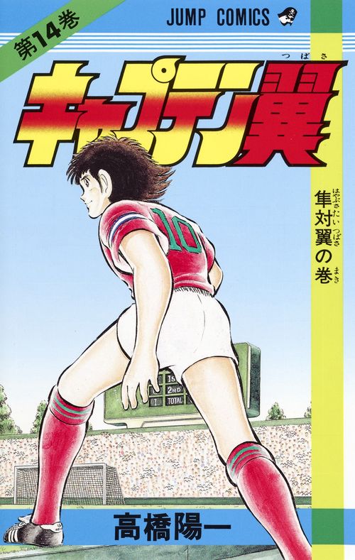 キャプテン翼 14
