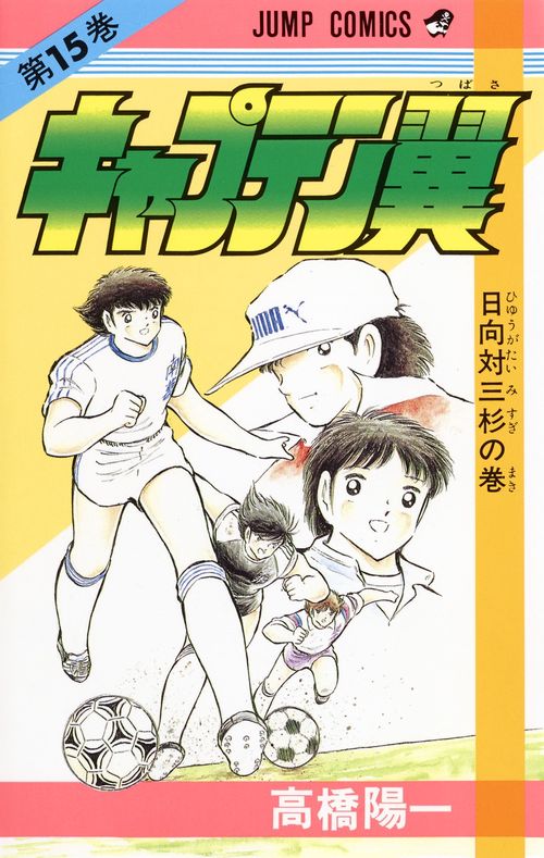 キャプテン翼 15