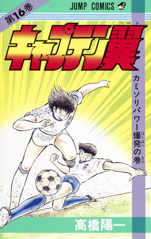 キャプテン翼 16