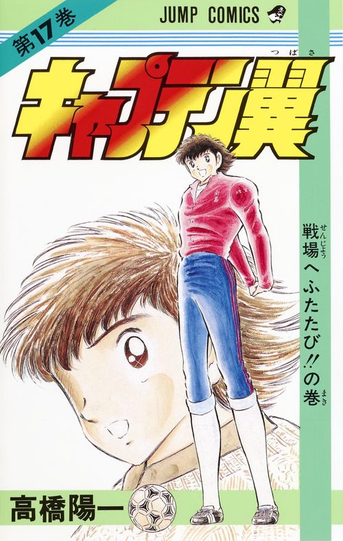 キャプテン翼 17
