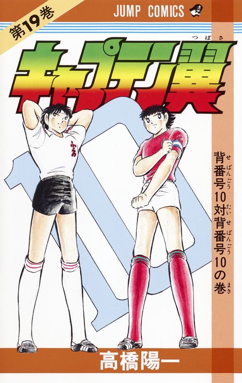 キャプテン翼 19