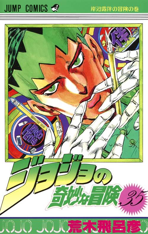 ジョジョの奇妙な冒険 35
