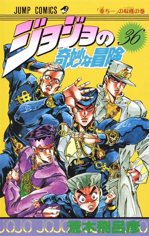 ジョジョの奇妙な冒険 36
