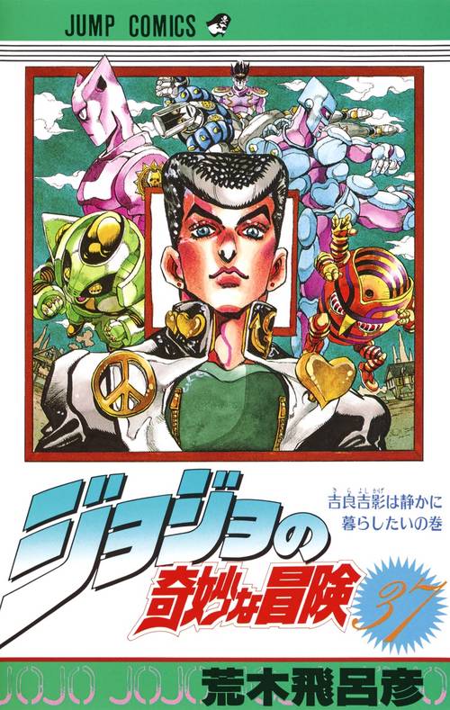 ジョジョの奇妙な冒険 37