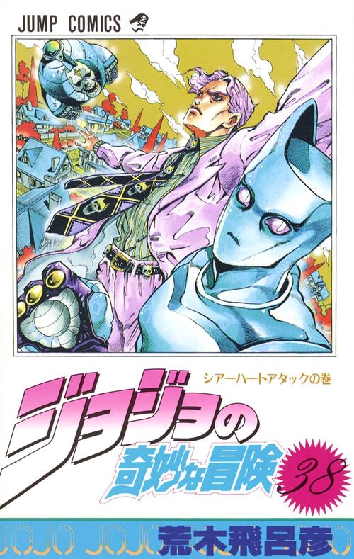 ジョジョの奇妙な冒険 38