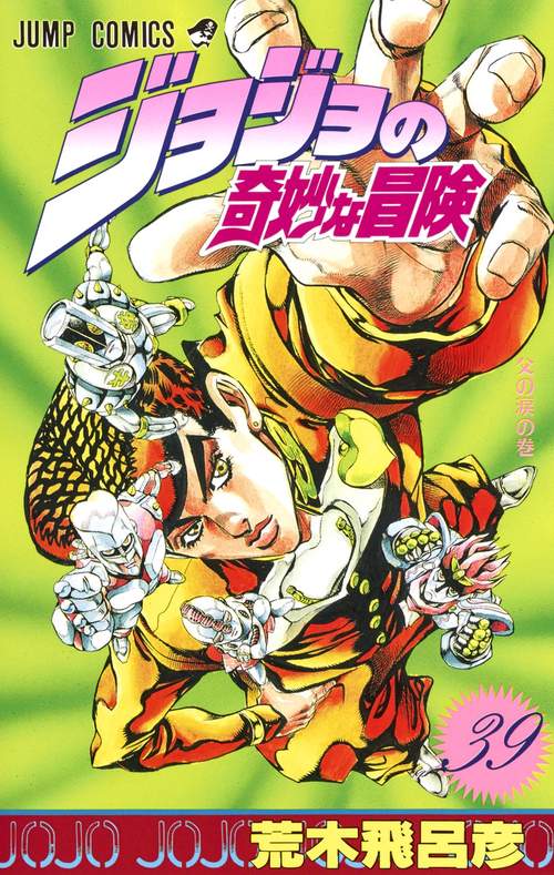 ジョジョの奇妙な冒険 39