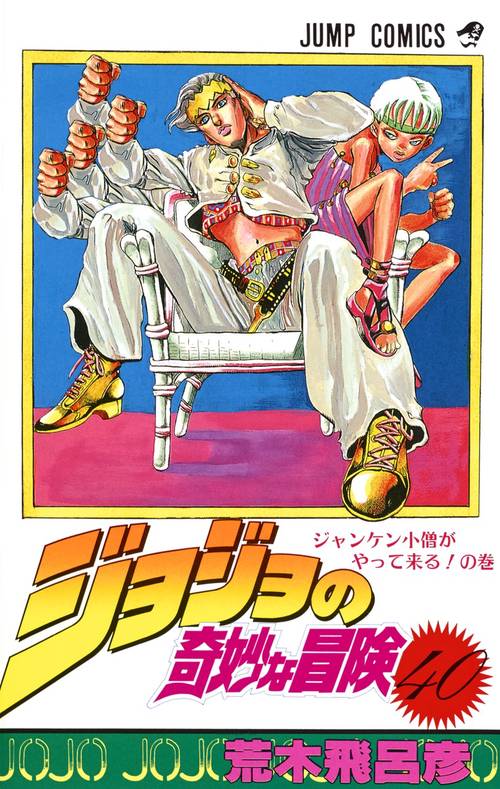ジョジョの奇妙な冒険 40