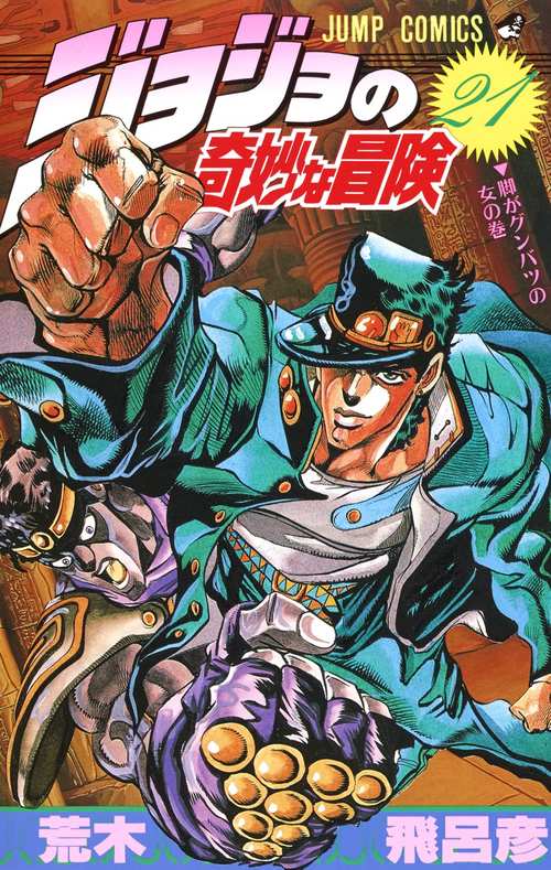 ジョジョの奇妙な冒険 21