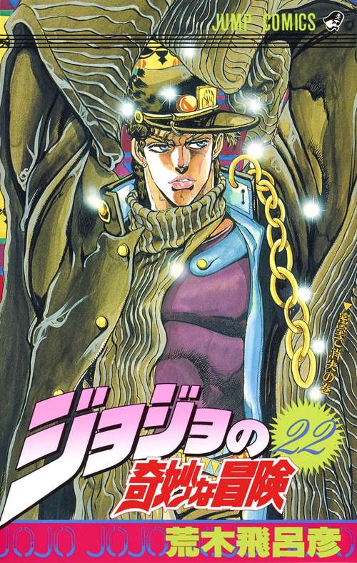 ジョジョの奇妙な冒険 22