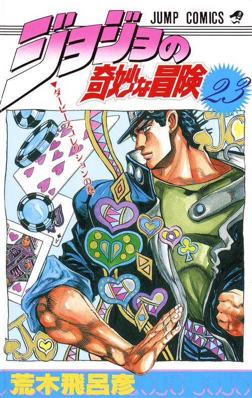 ジョジョの奇妙な冒険 23
