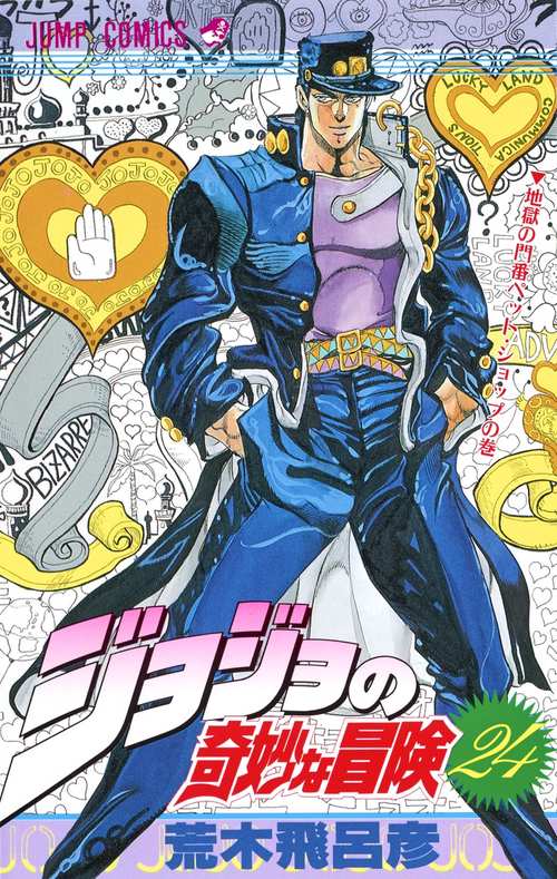 ジョジョの奇妙な冒険 24