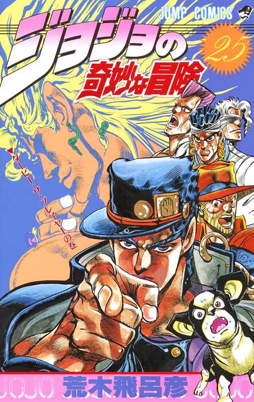 ジョジョの奇妙な冒険 25