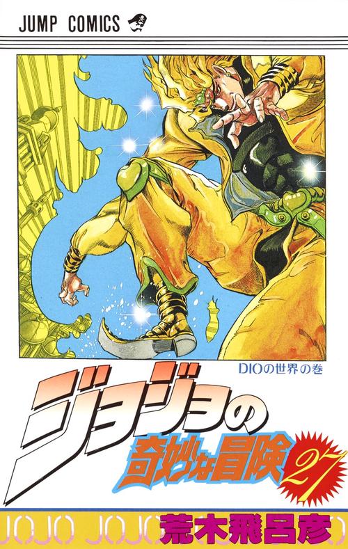 ジョジョの奇妙な冒険 27