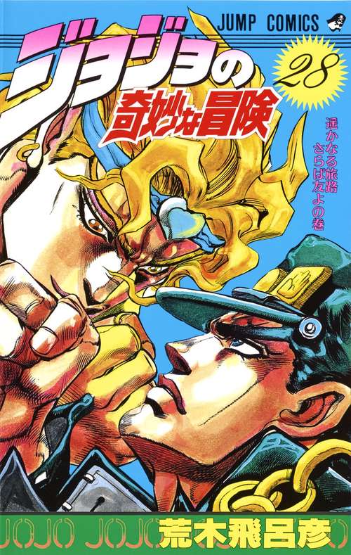 ジョジョの奇妙な冒険 28