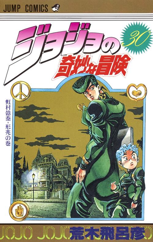 ジョジョの奇妙な冒険 30