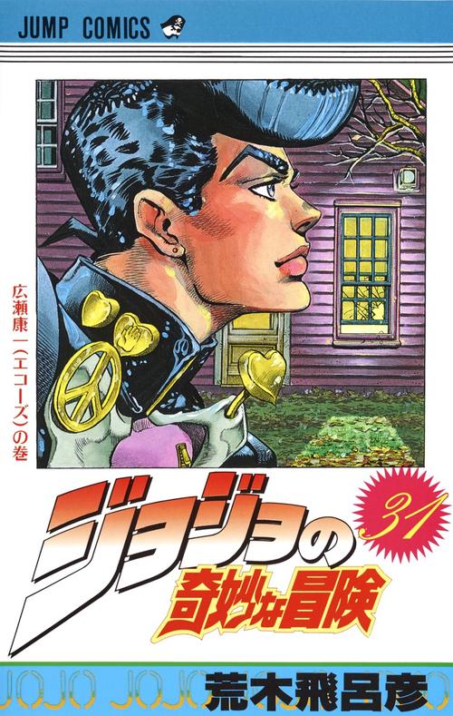ジョジョの奇妙な冒険 31
