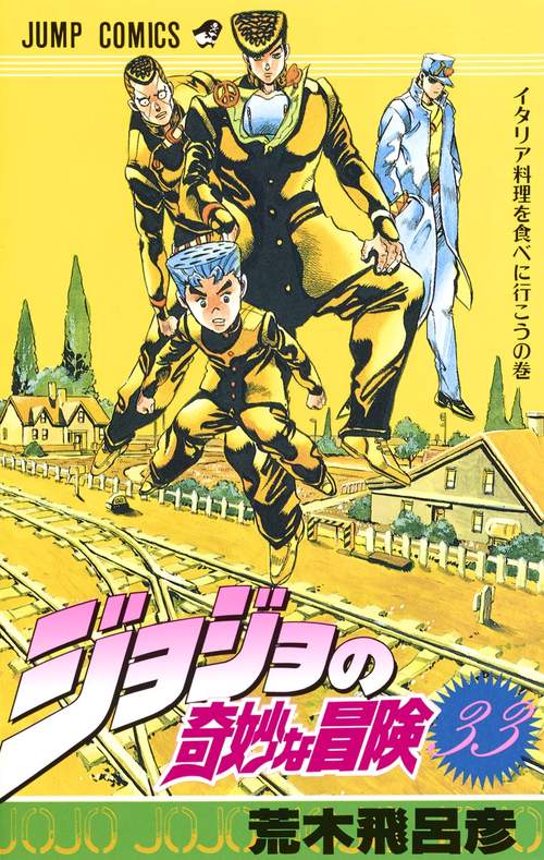 ジョジョの奇妙な冒険 33