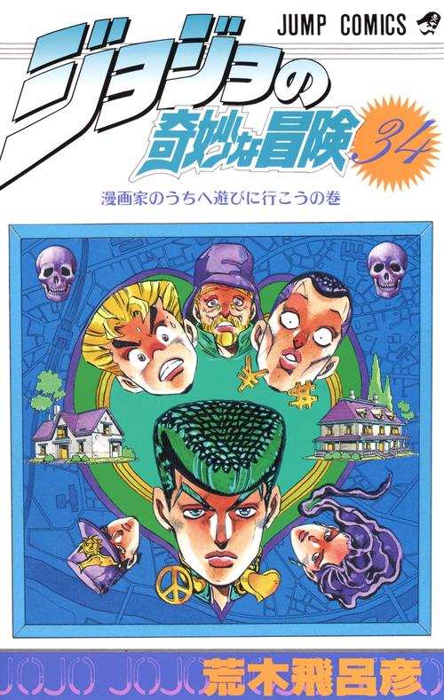 ジョジョの奇妙な冒険 34