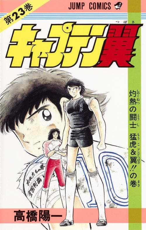 キャプテン翼 23