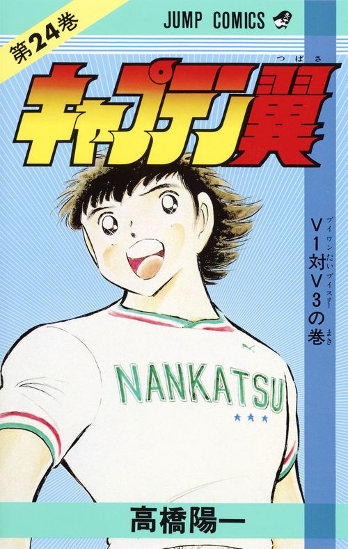 キャプテン翼 24
