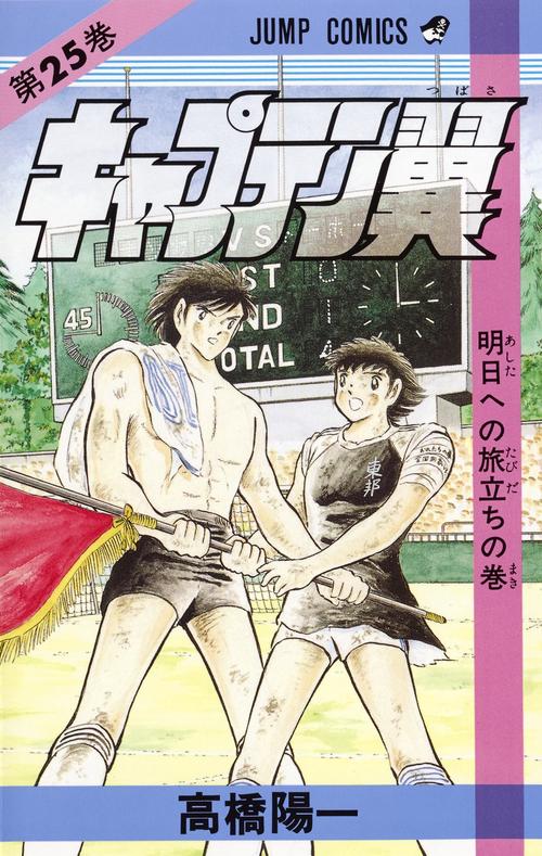 キャプテン翼 25