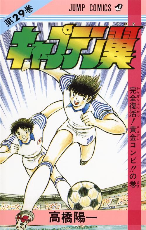 キャプテン翼 29