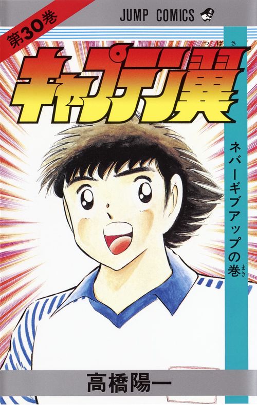キャプテン翼 30