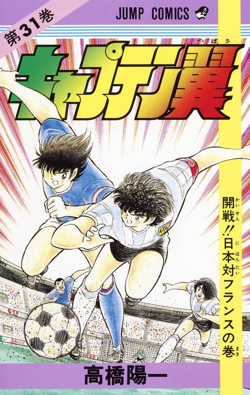 キャプテン翼 31