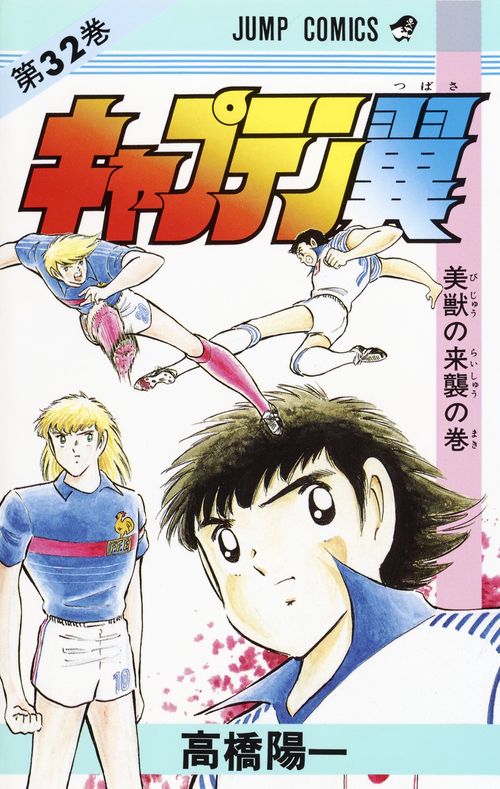 キャプテン翼 32